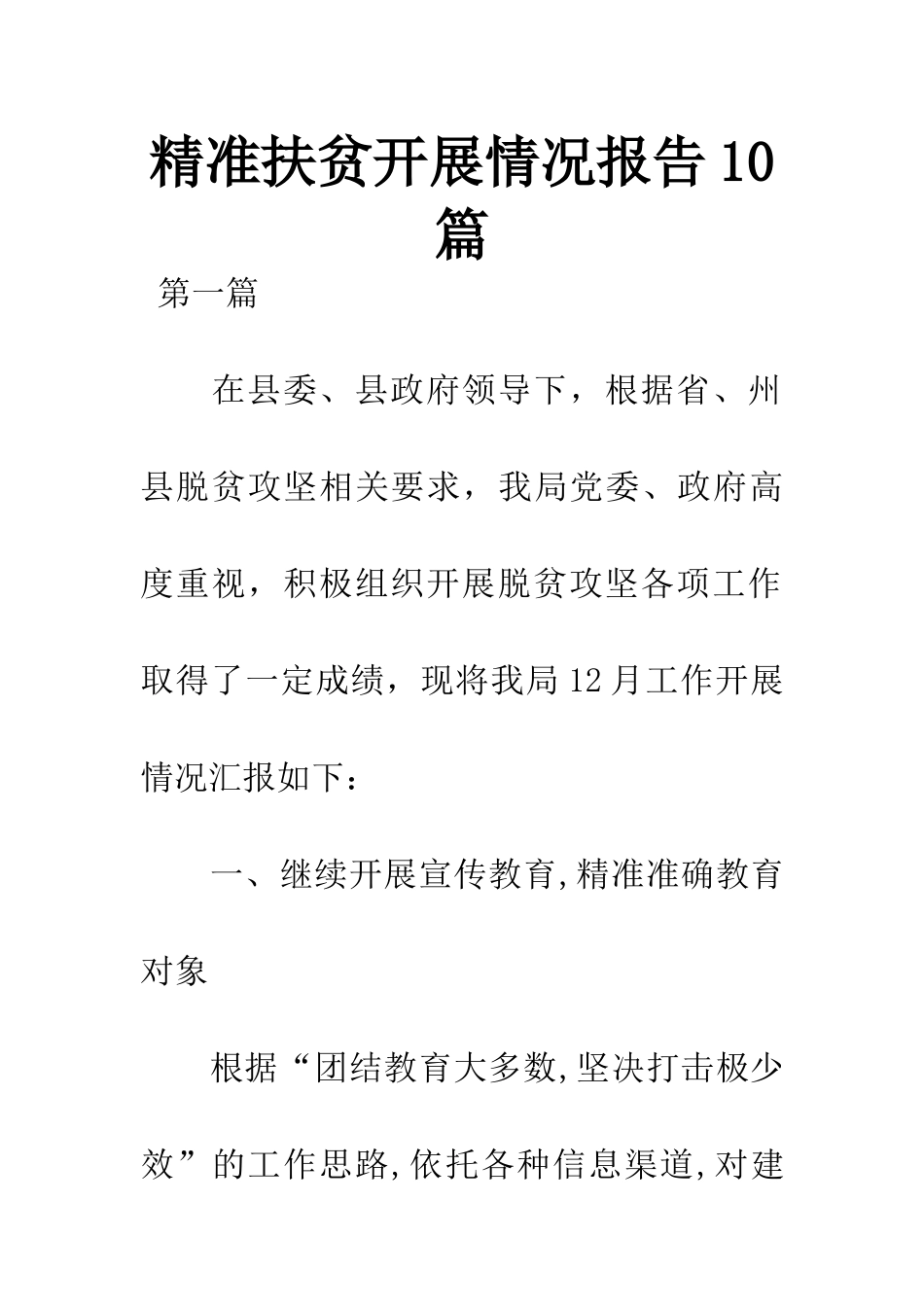 精准扶贫开展情况报告10篇_第1页