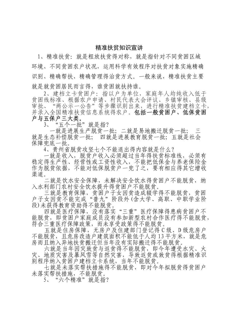 精准扶贫知识宣讲_第1页
