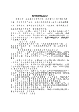 精准扶贫知识宣讲