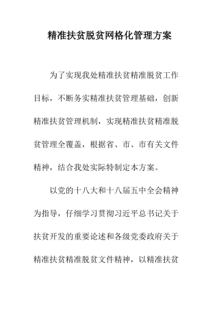 精准扶贫脱贫网格化管理方案