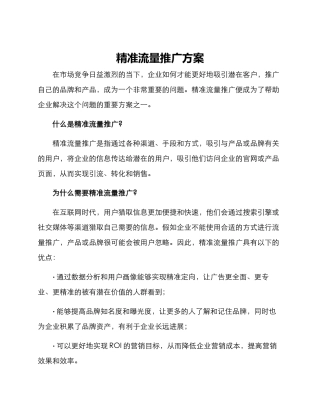 精准流量推广方案
