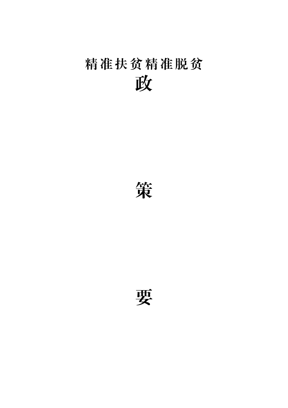 精准脱贫政策要点_第1页