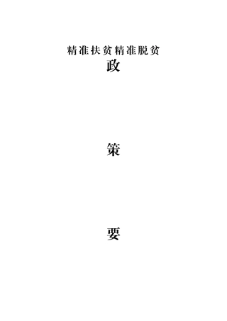 精准脱贫政策要点