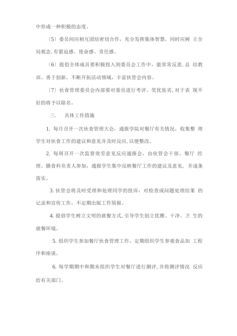 精勤中心幼儿园伙食管理委员会工作制度_第2页