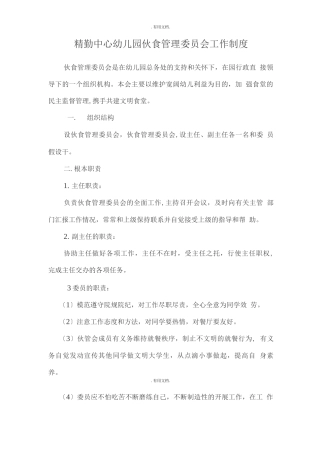 精勤中心幼儿园伙食管理委员会工作制度