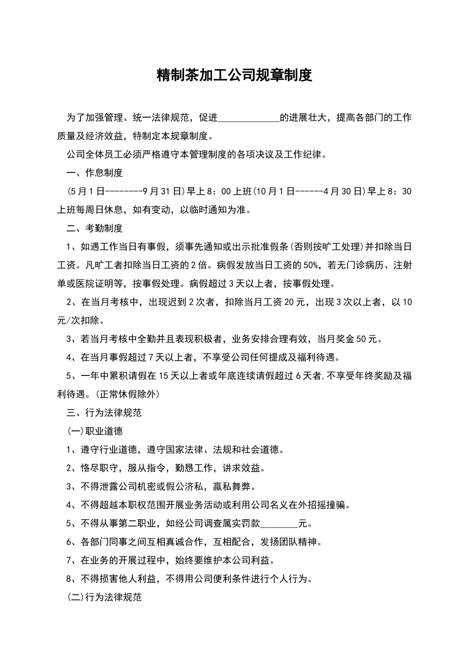 精制茶加工公司规章制度_第1页