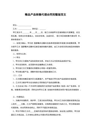 精品产品销售代理合同完整版范文
