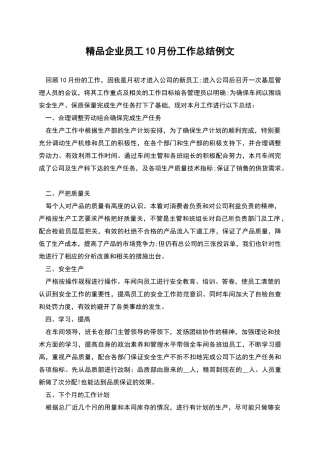 精品企业员工10月份工作总结例文
