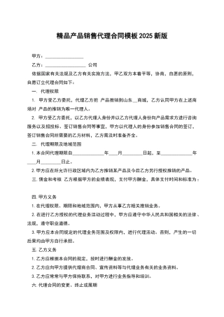 精品产品销售代理合同模板2025新版