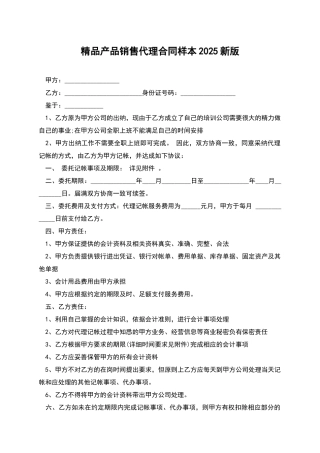 精品产品销售代理合同样本2025新版