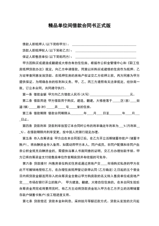 精品单位间借款合同书正式版