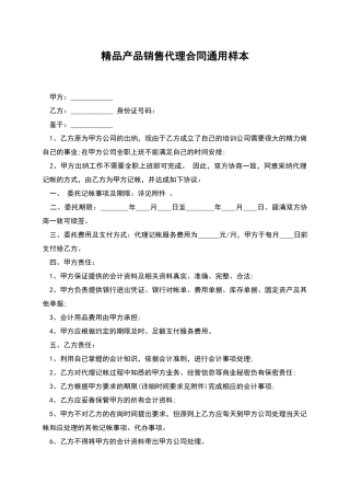 精品产品销售代理合同通用样本
