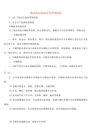 精品客运班线安全管理制度