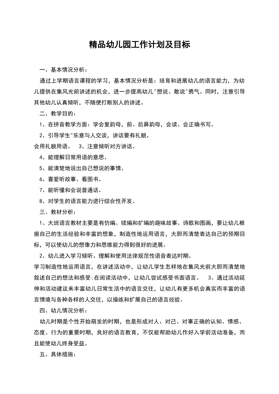 精品幼儿园工作计划及目标_第1页