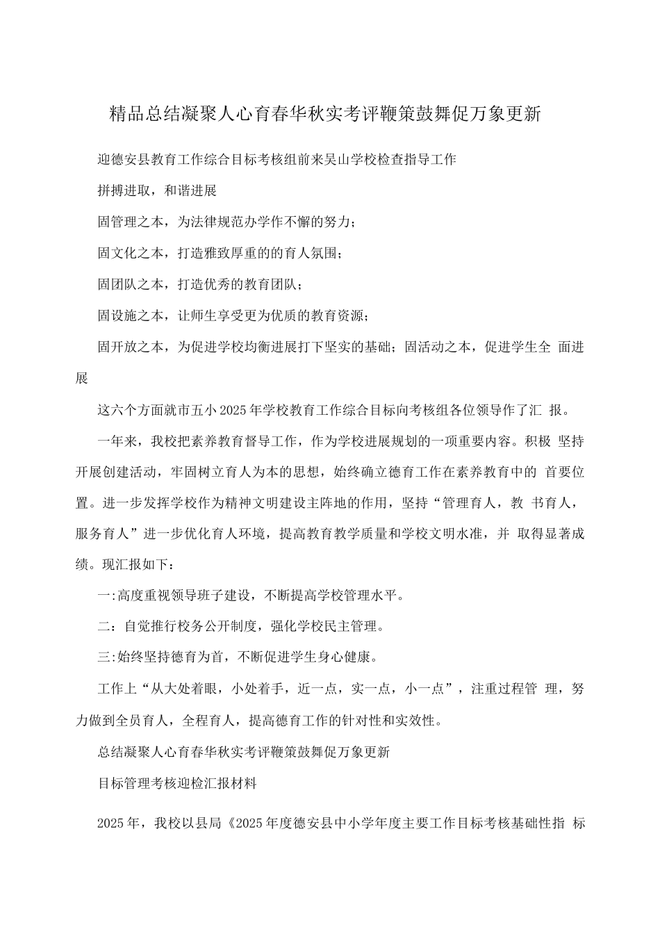 精品总结凝聚人心育春华秋实考评鞭策鼓励促万象更新_第1页