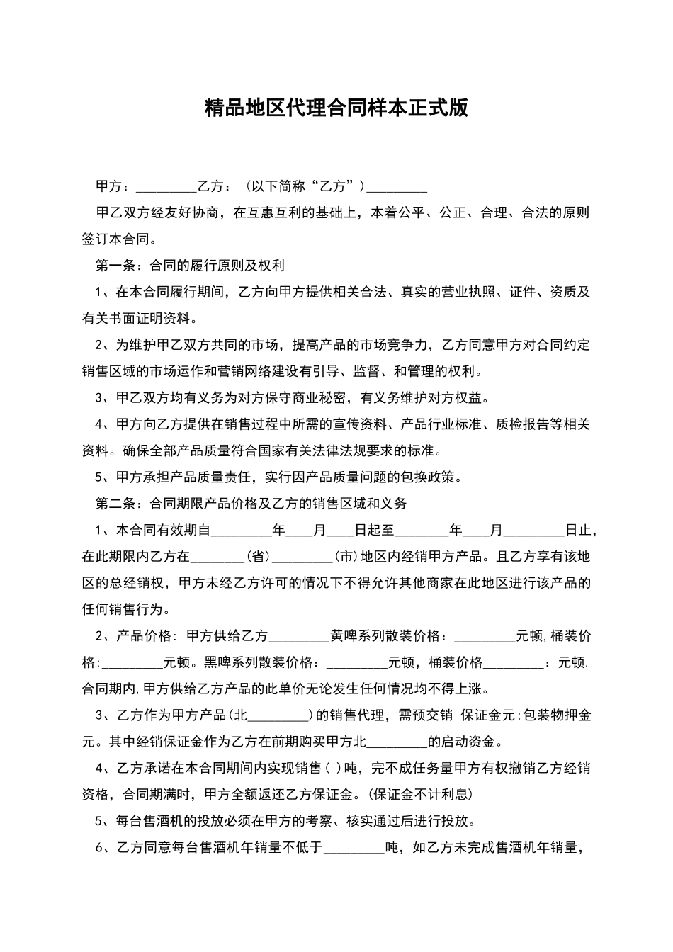 精品地区代理合同样本正式版_第1页