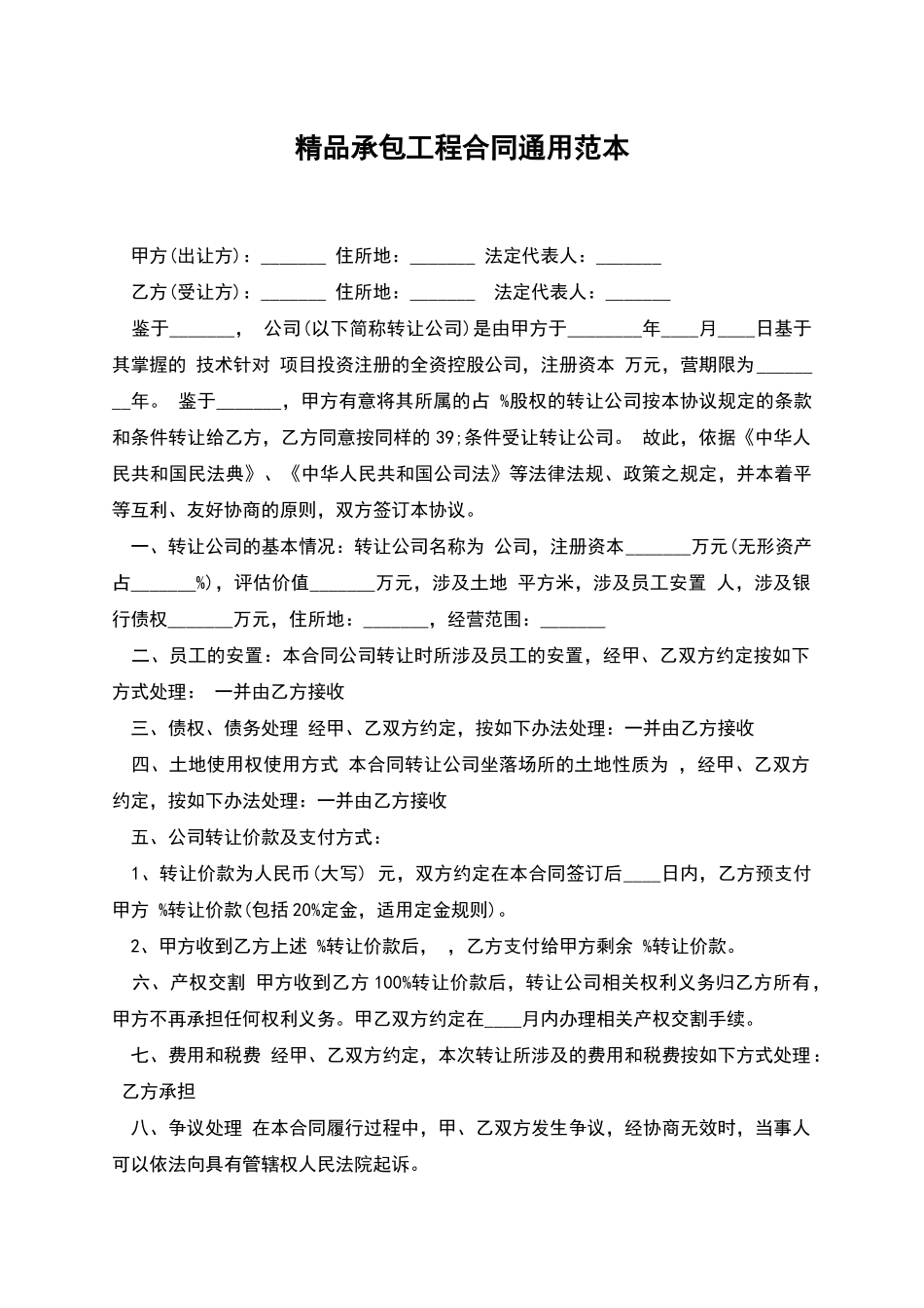 精品承包工程合同通用范本_第1页