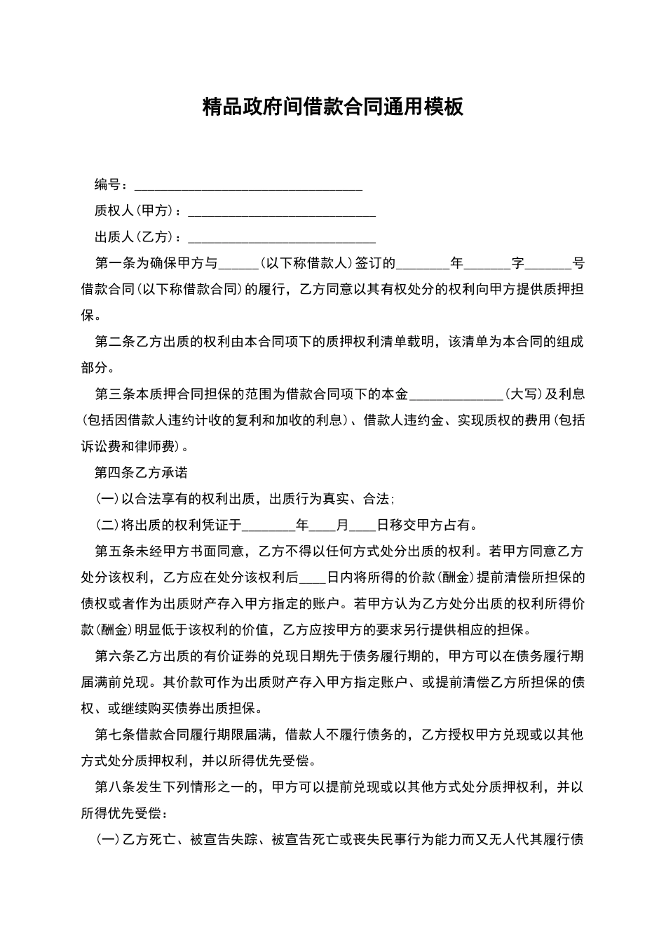 精品政府间借款合同通用模板_第1页