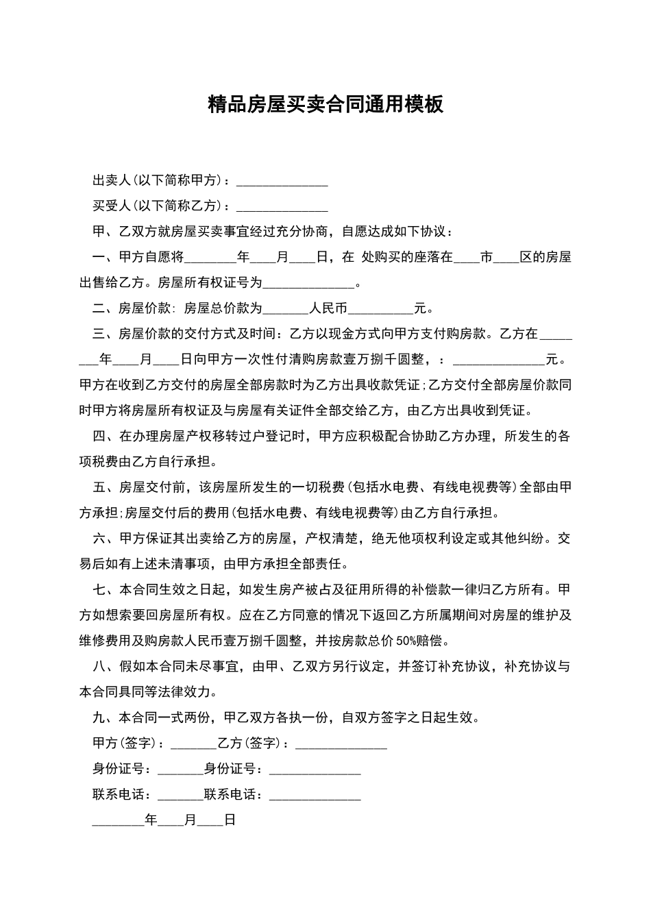 精品房屋买卖合同通用模板_第1页