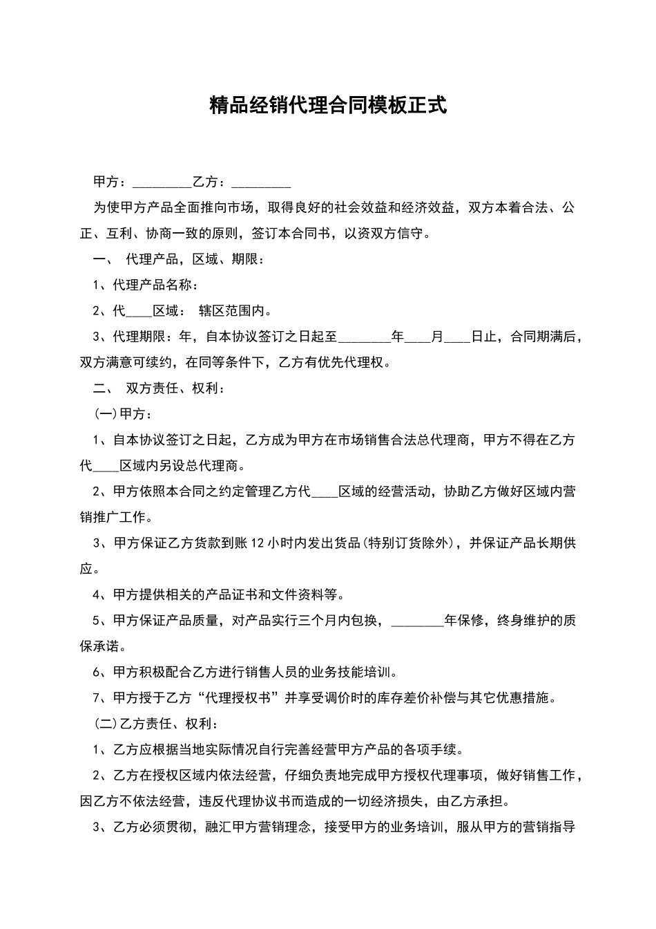 精品经销代理合同模板正式_第1页