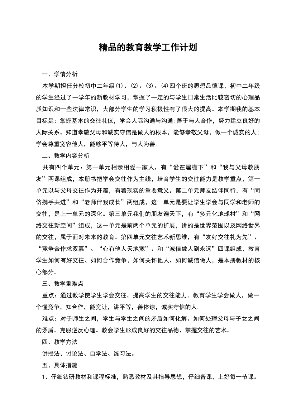 精品的教育教学工作计划_第1页