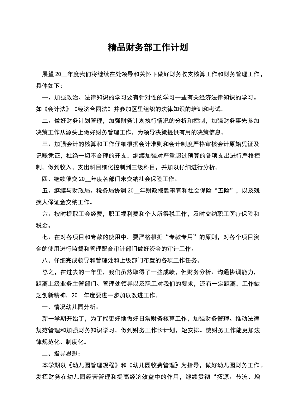 精品财务部工作计划_第1页