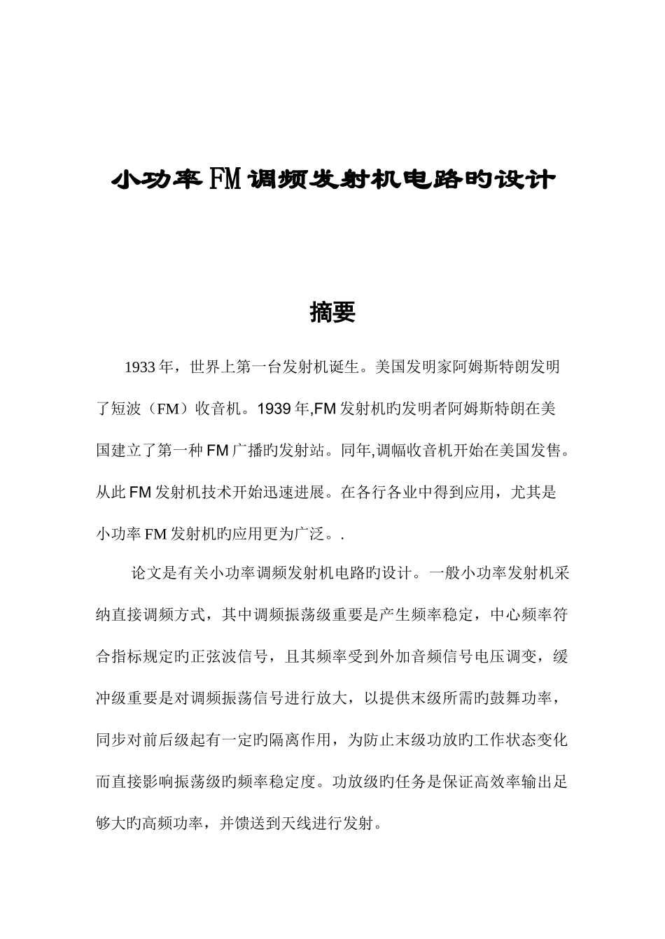 精品毕业设计小功率FM发射机电路的设计定_第1页