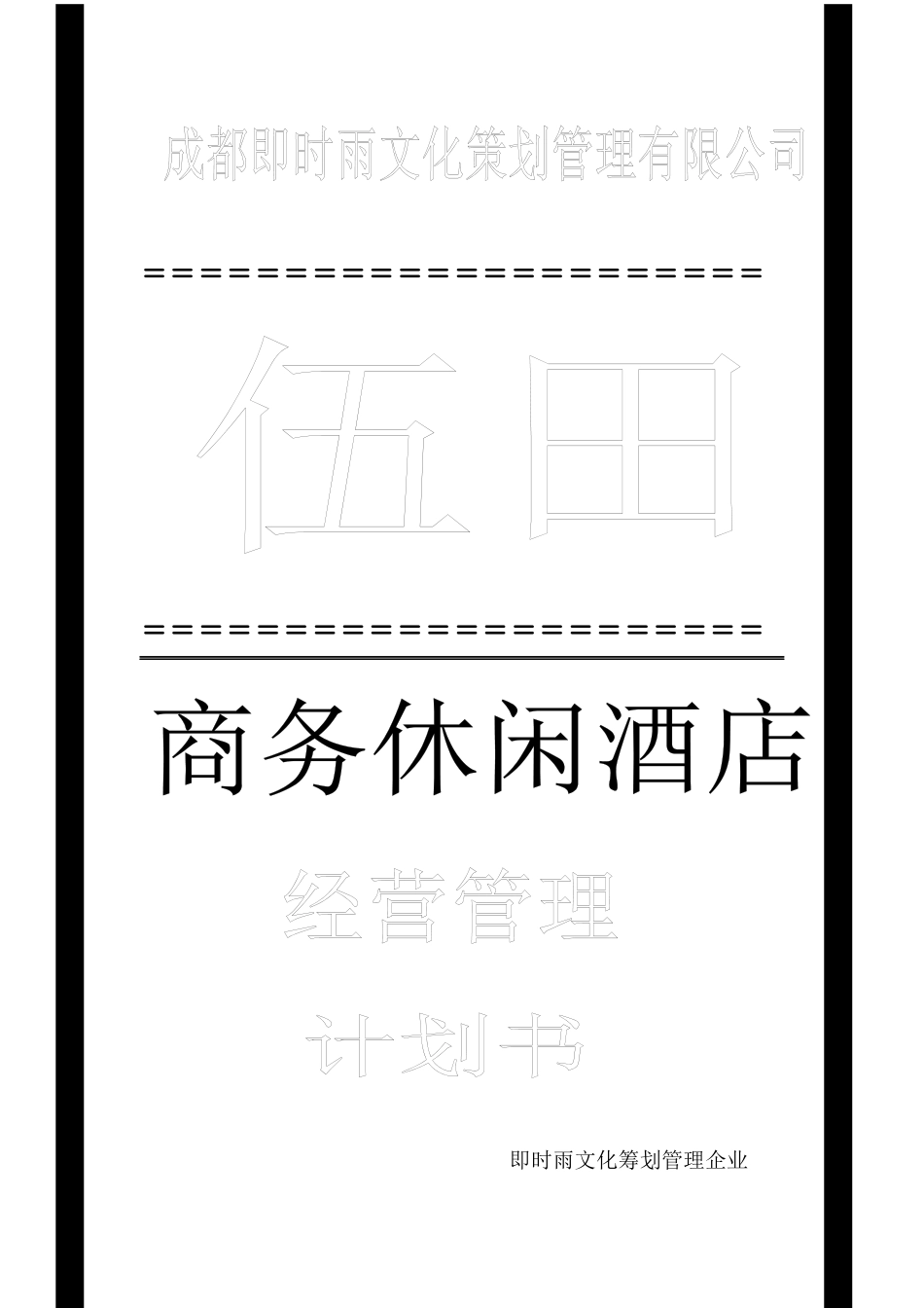 精品某商务休闲酒店经营管理计划书_第1页