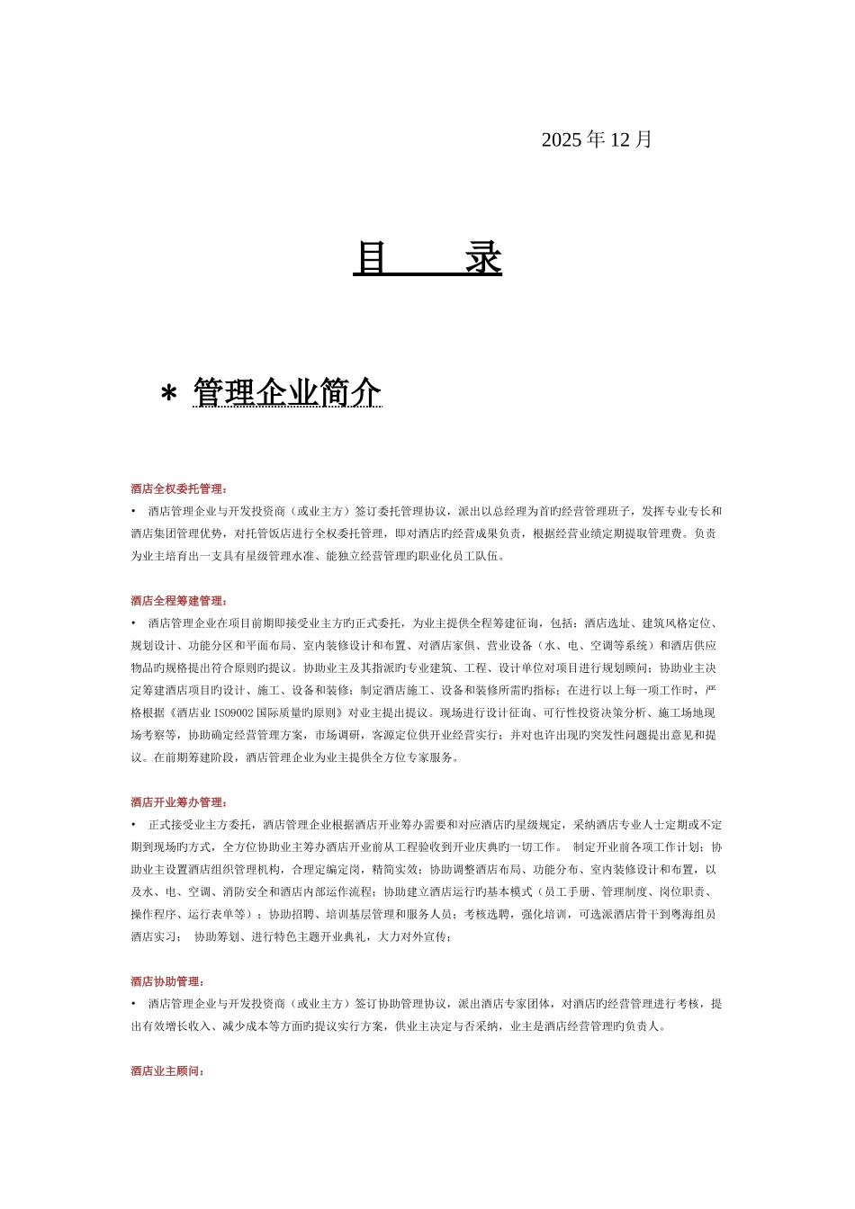 精品某商务休闲酒店经营管理计划书_第2页