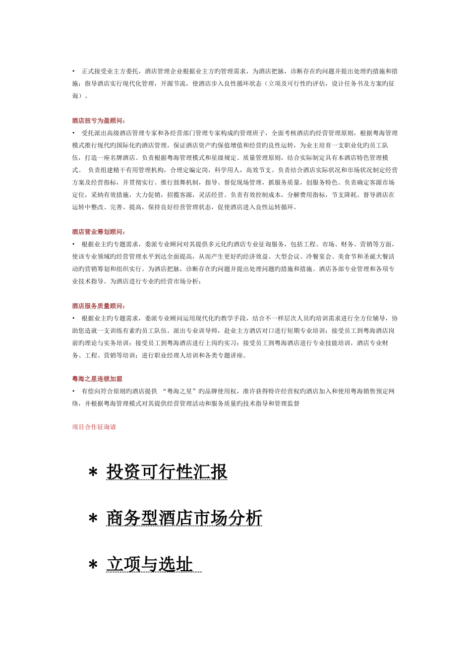 精品某商务休闲酒店经营管理计划书_第3页