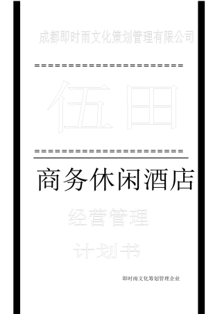精品某商务休闲酒店经营管理计划书