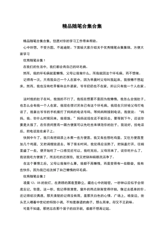 精品随笔合集合集