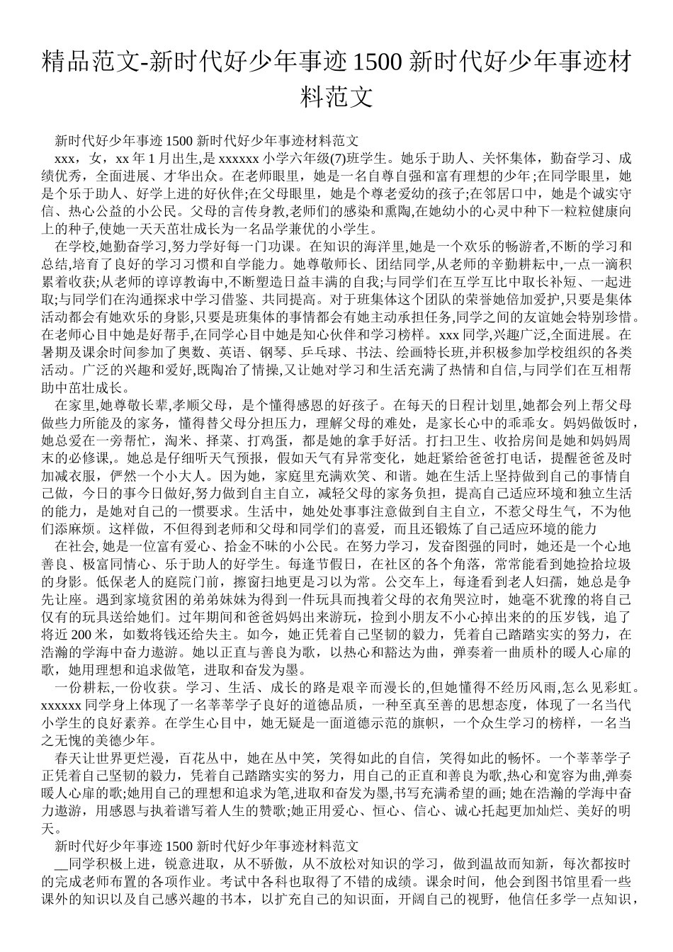 精品范文-新时代好少年事迹1500 新时代好少年事迹材料范文_第1页