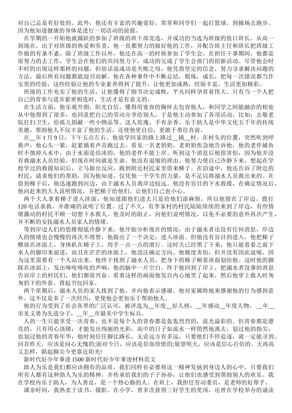 精品范文-新时代好少年事迹1500 新时代好少年事迹材料范文_第2页