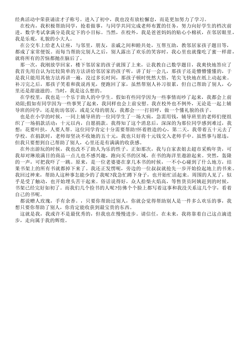 精品范文-新时代好少年事迹1500 新时代好少年事迹材料范文_第3页