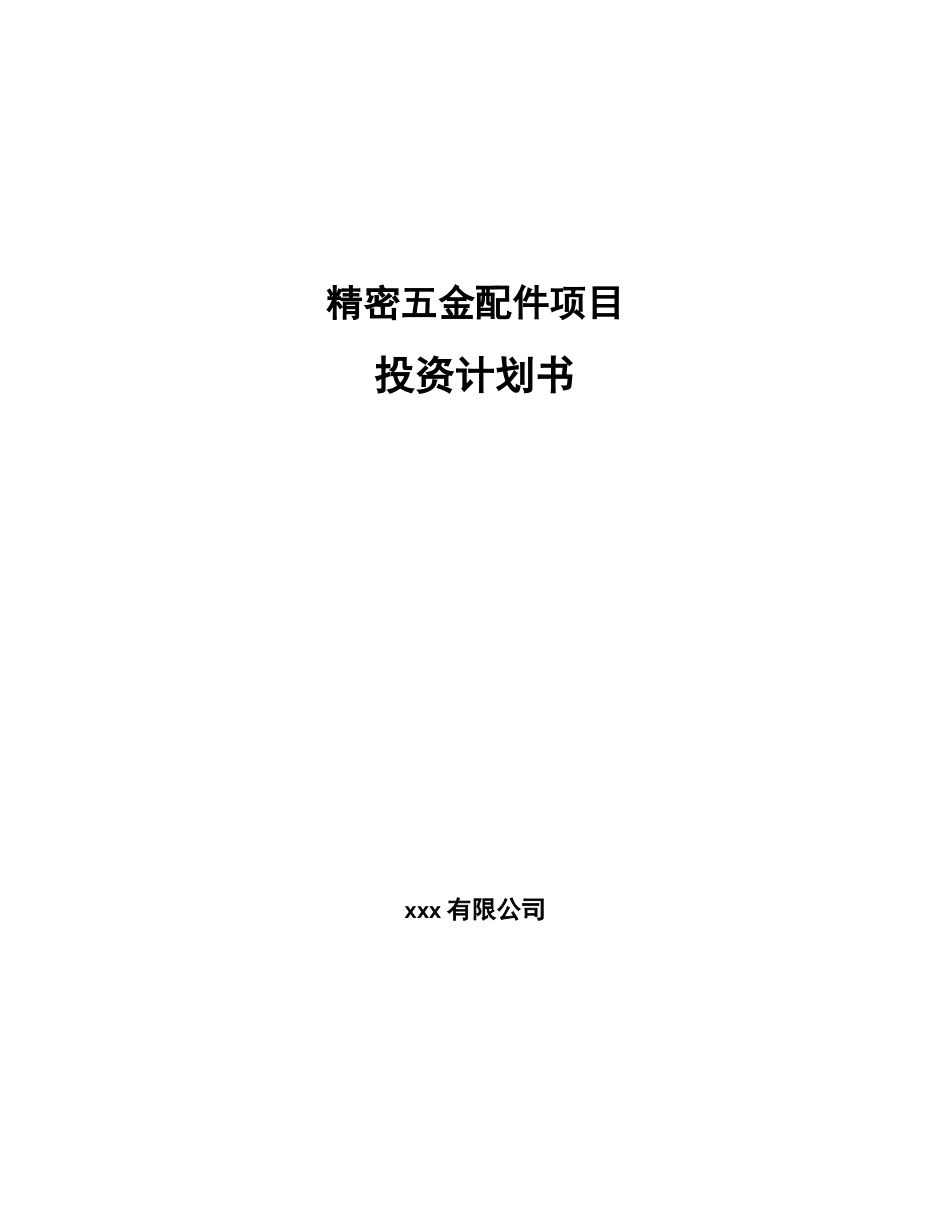精密五金配件项目投资计划书_第1页