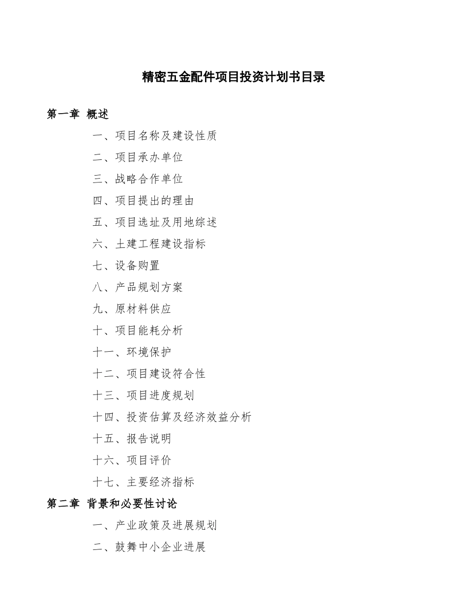 精密五金配件项目投资计划书_第2页