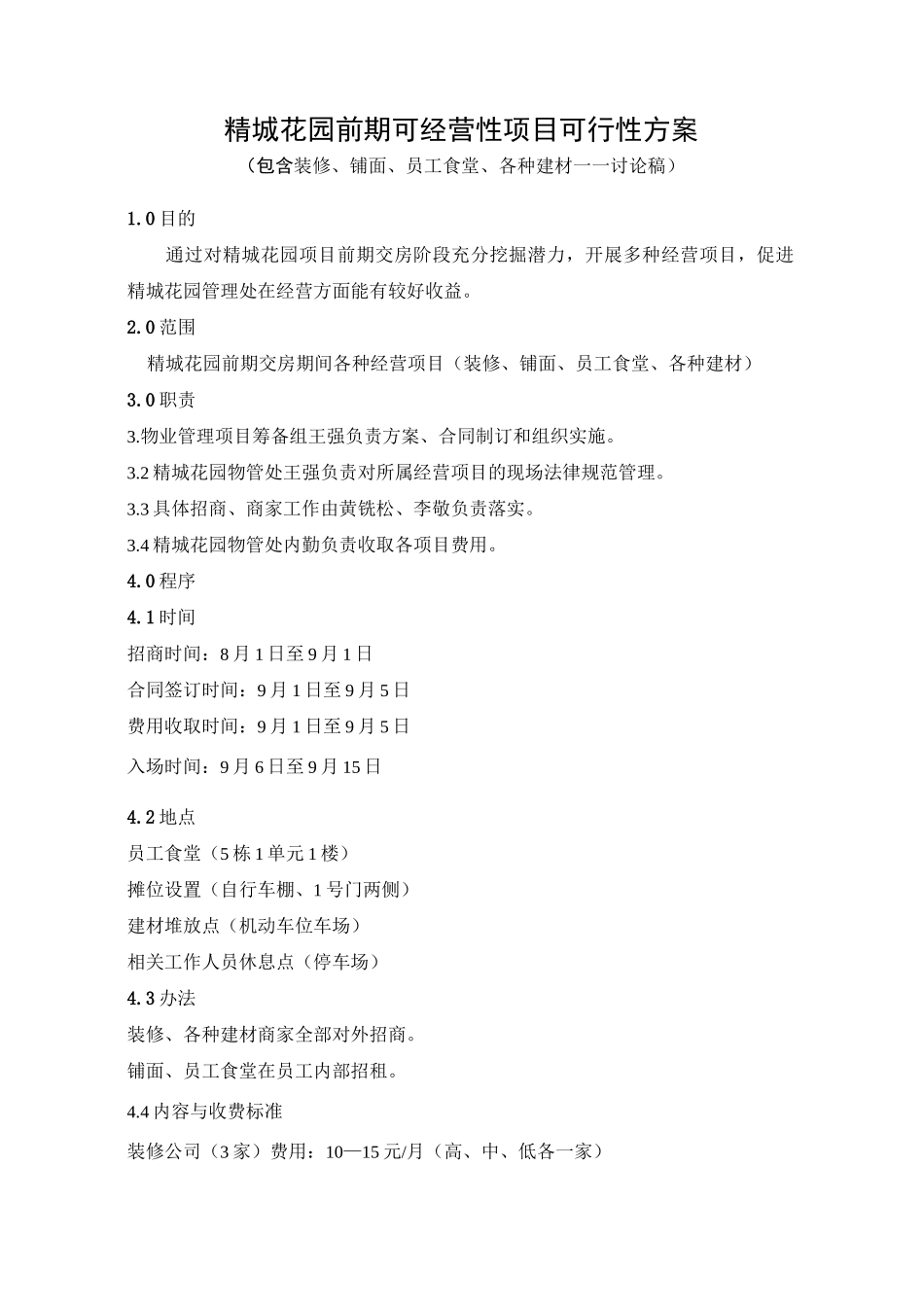 精城花园前期可经营性项目可行性方案_第1页