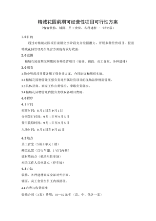 精城花园前期可经营性项目可行性方案