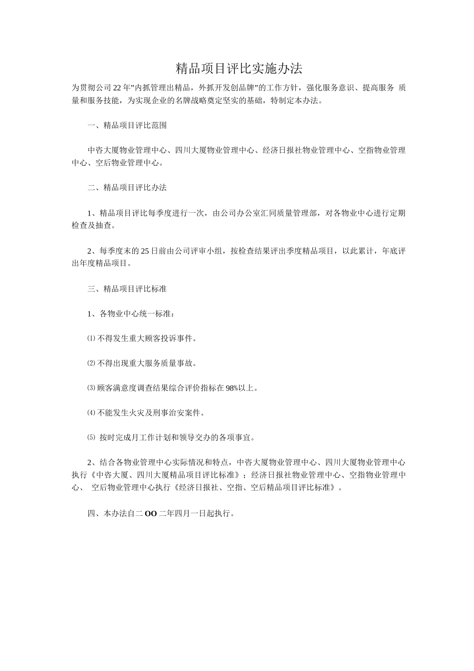 精品项目评比实施办法_第1页
