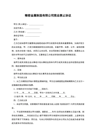 精密金属制造有限公司竞业禁止协议