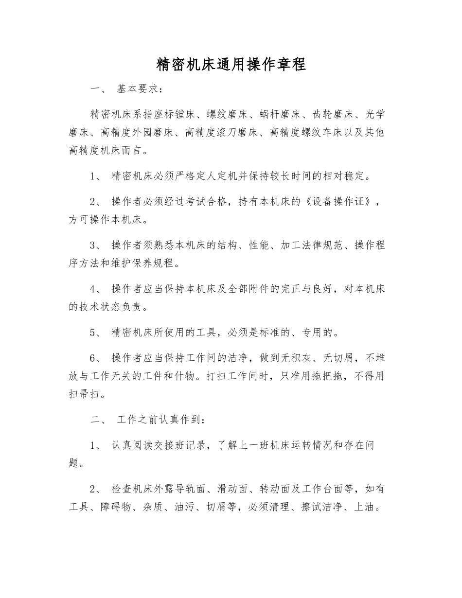 精密机床通用操作规程_第1页
