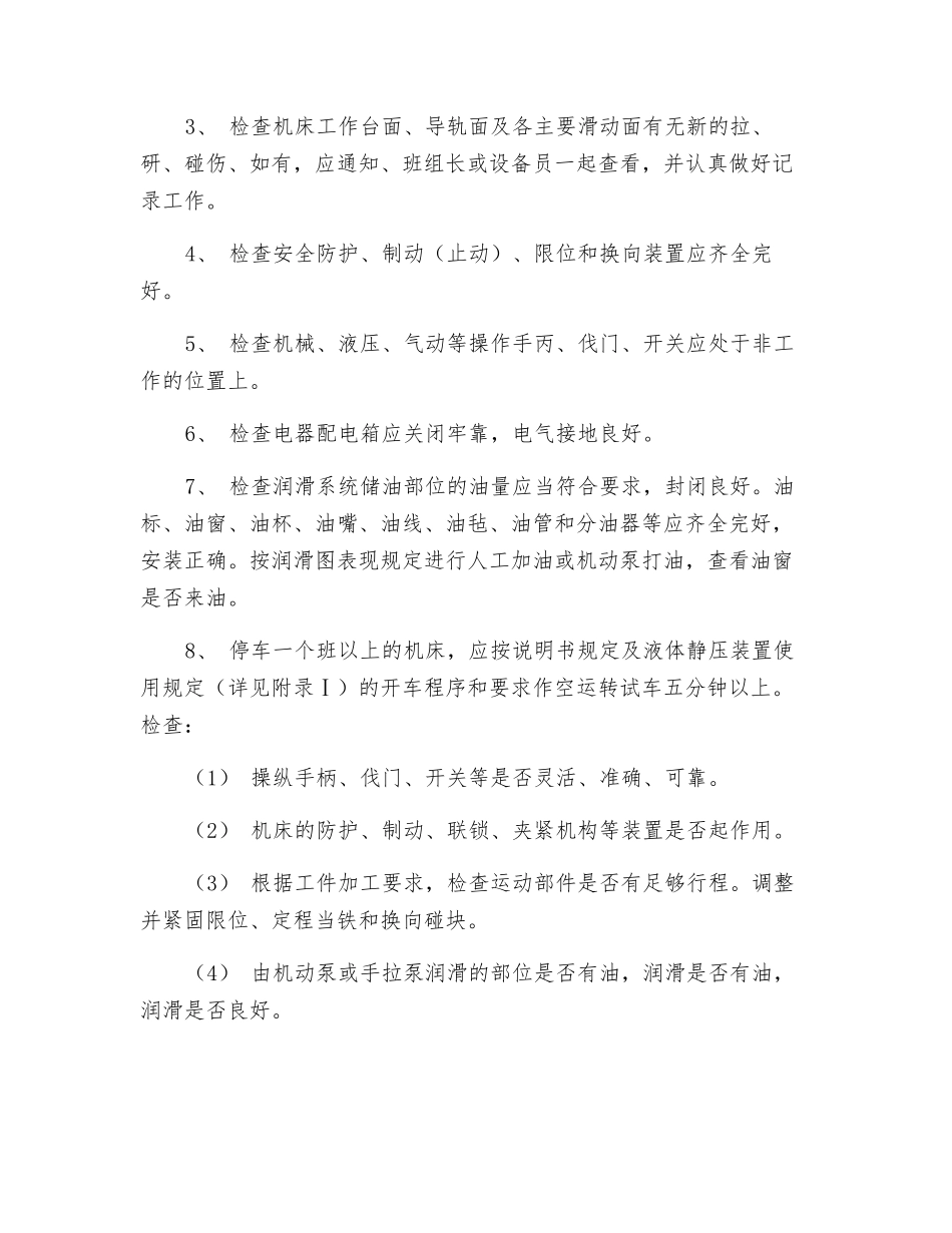 精密机床通用操作规程_第2页