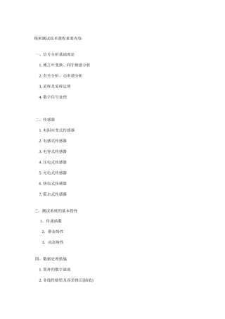 精密测试技术课程讲义章