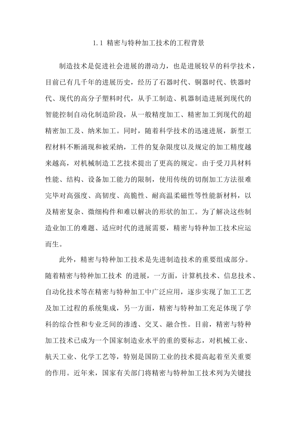 精密加工与特种加工技术_第1页