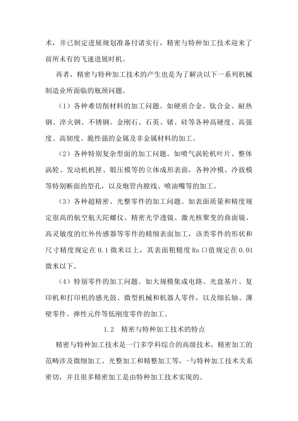 精密加工与特种加工技术_第2页