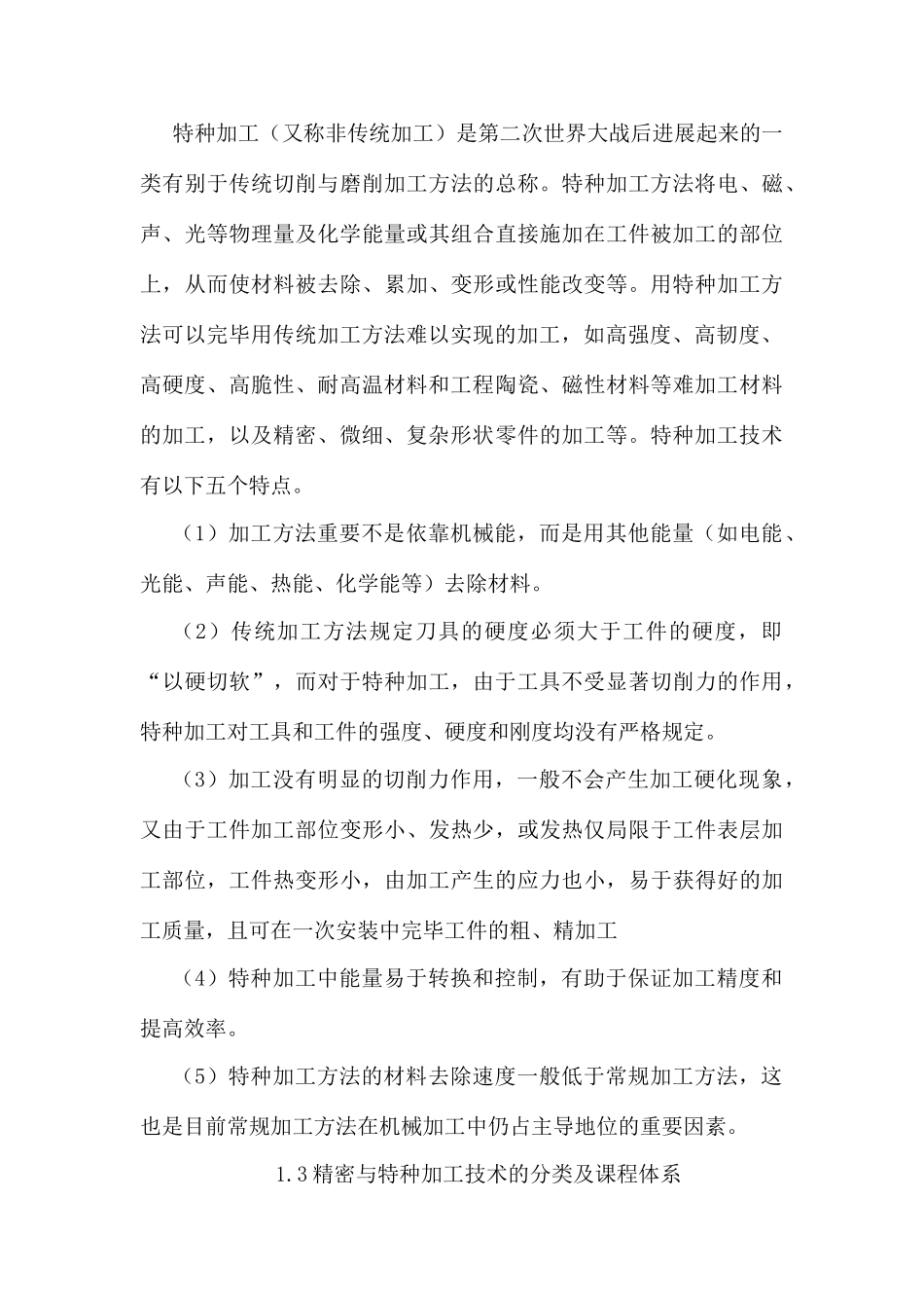 精密加工与特种加工技术_第3页