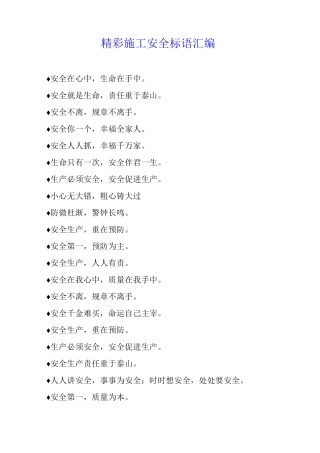精彩施工安全标语