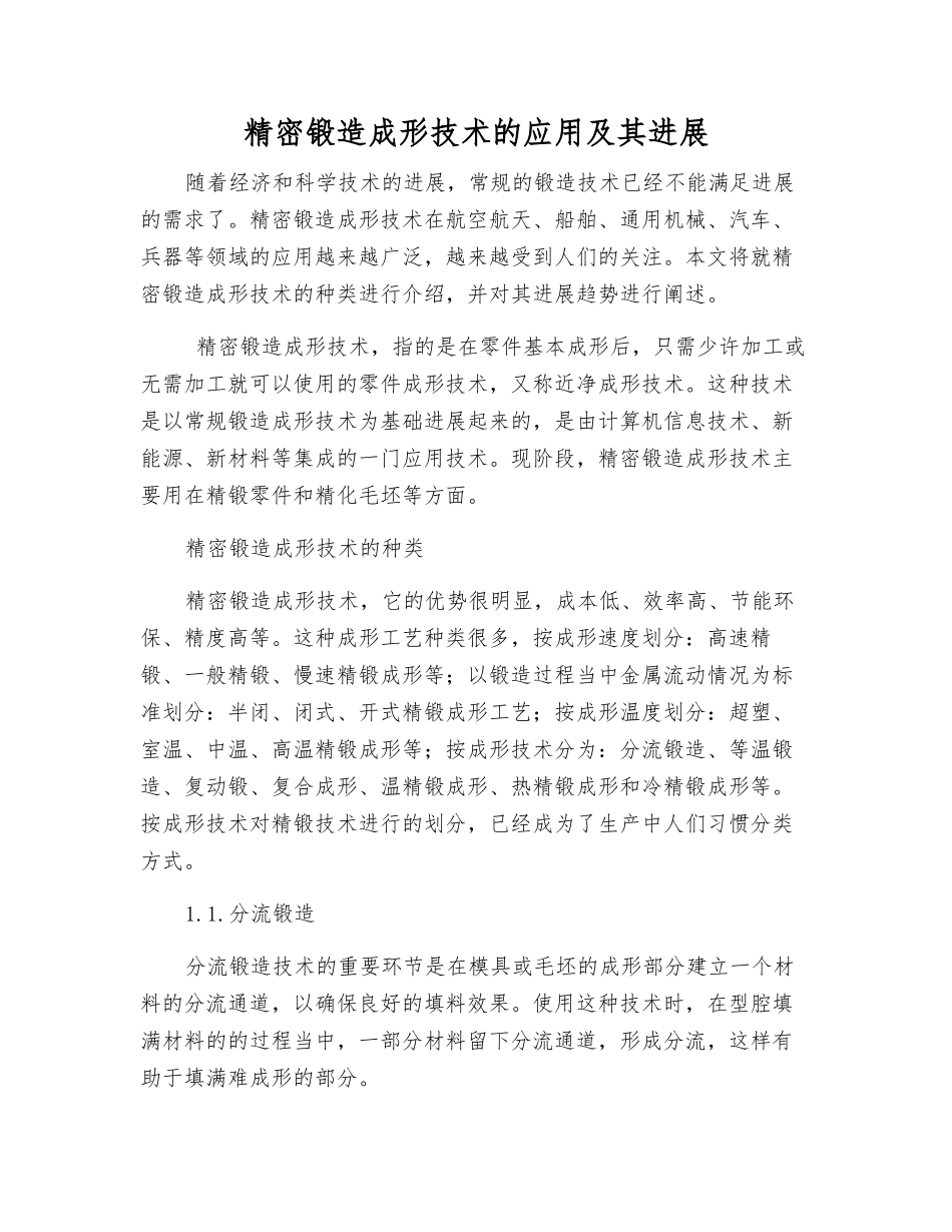 精密锻造成形技术的应用及其发展_第1页