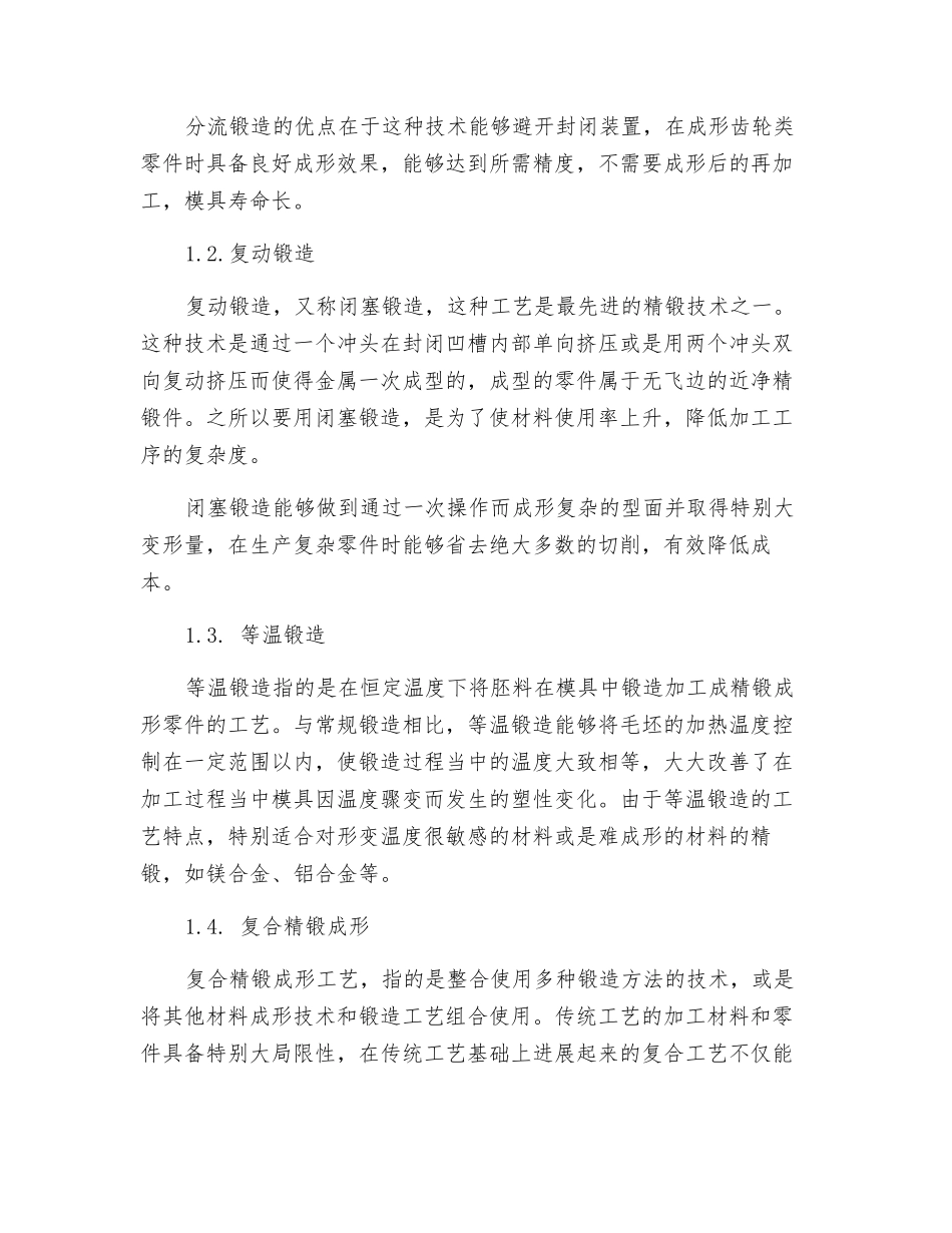 精密锻造成形技术的应用及其发展_第2页